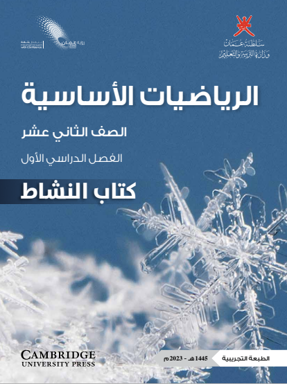 كتاب النشاط لمادة الرياضيات الأساسية للصف الثاني عشر الفصل الأول